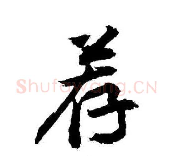 薦字敬世江毛笔行书写法,摘自敬世江毛笔行书作品