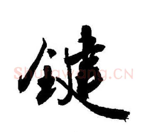 鍵字敬世江毛笔行书写法,摘自敬世江毛笔行书作品