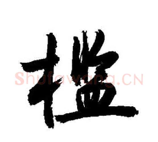 檻字敬世江毛笔行书写法,摘自敬世江毛笔行书作品