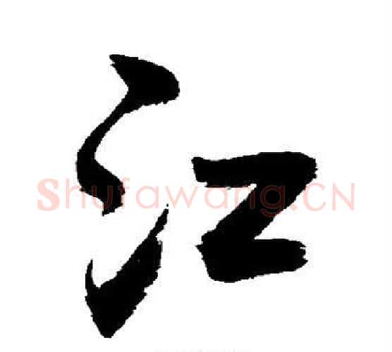 江字敬世江毛笔行书写法,摘自敬世江毛笔行书作品