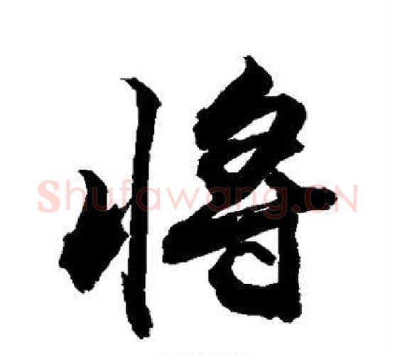 将字敬世江毛笔行书写法,摘自敬世江毛笔行书作品