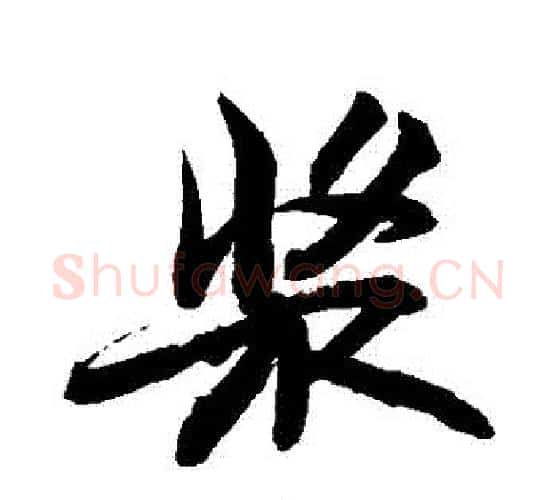 漿字敬世江毛笔行书写法,摘自敬世江毛笔行书作品