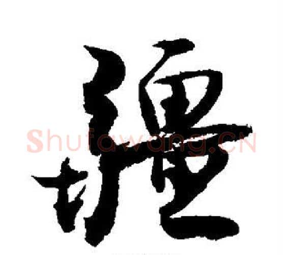 疆字敬世江毛笔行书写法,摘自敬世江毛笔行书作品