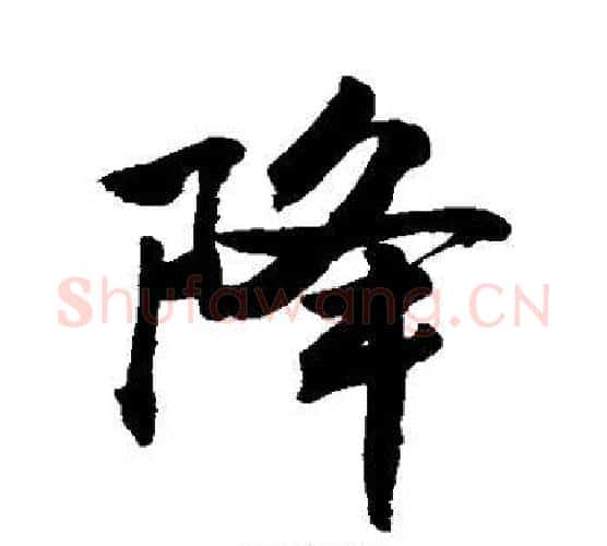 降字敬世江毛笔行书写法,摘自敬世江毛笔行书作品