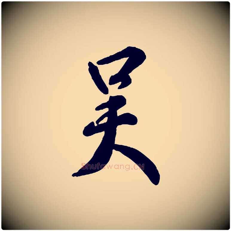 吳毛笔行楷写法,摘自明代王世贞跋嵇康养生论