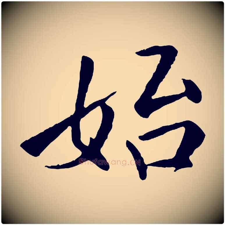 始毛笔行楷写法,摘自明代王世贞跋嵇康养生论