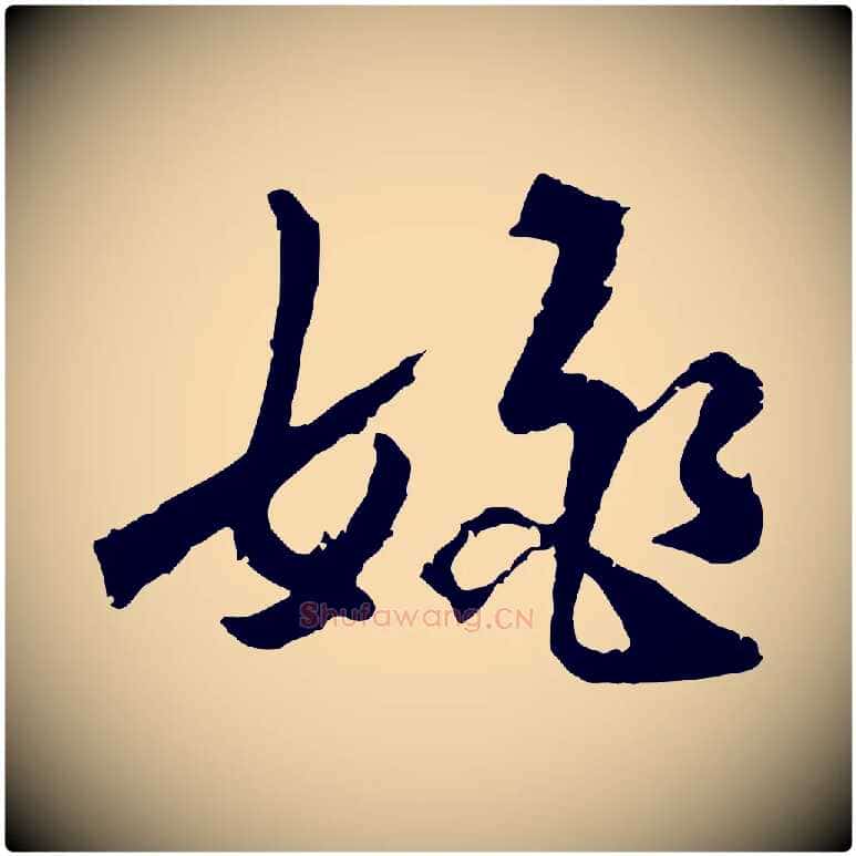 姚毛笔行楷写法,摘自明代王世贞跋嵇康养生论