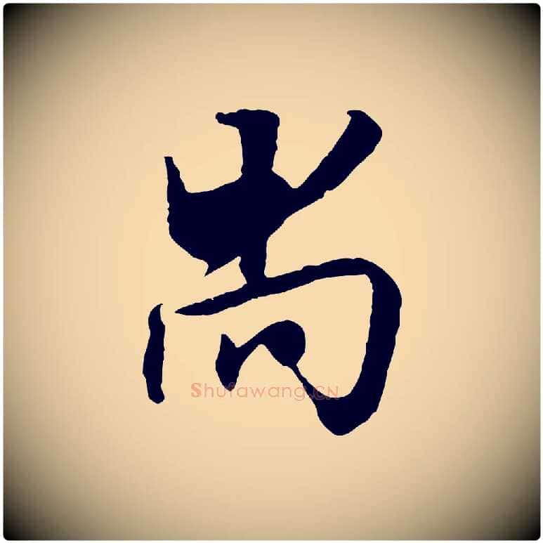 尚毛笔行楷写法,摘自明代王世贞跋嵇康养生论
