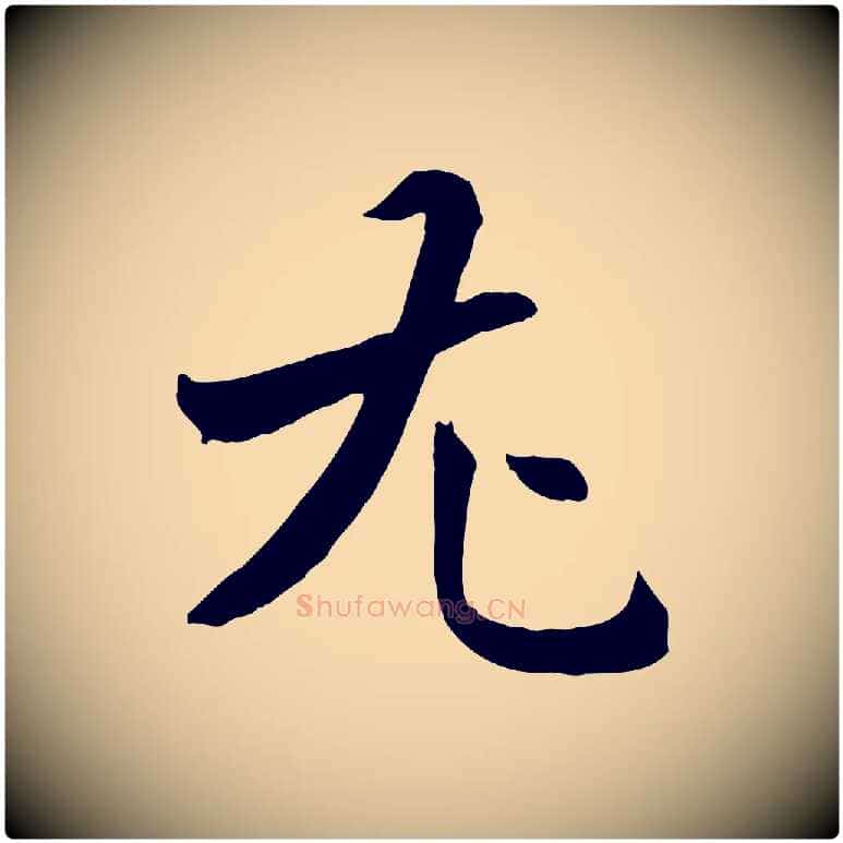 尤毛笔行楷写法,摘自明代王世贞跋嵇康养生论