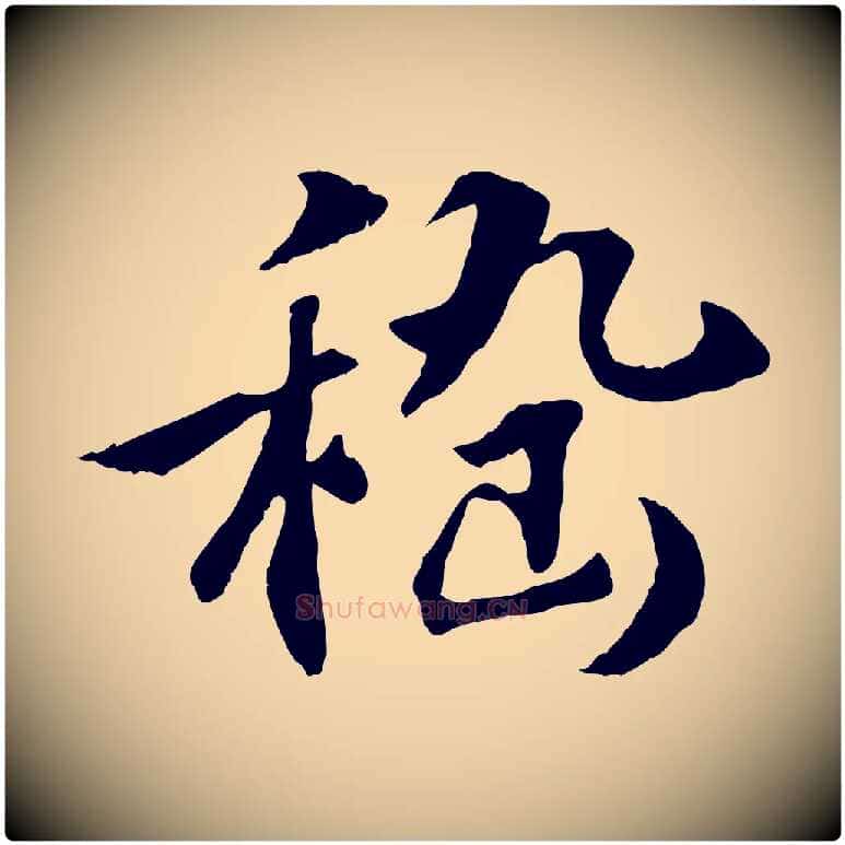 嵇毛笔行楷写法,摘自明代王世贞跋嵇康养生论