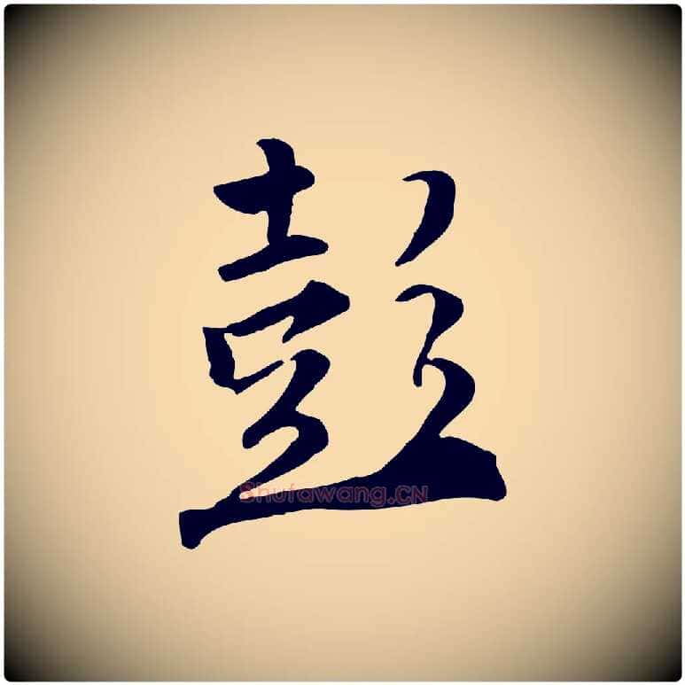 彭毛笔行楷写法,摘自明代王世贞跋嵇康养生论