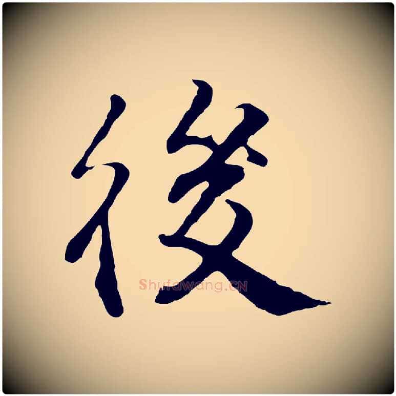 後毛笔行楷写法,摘自明代王世贞跋嵇康养生论