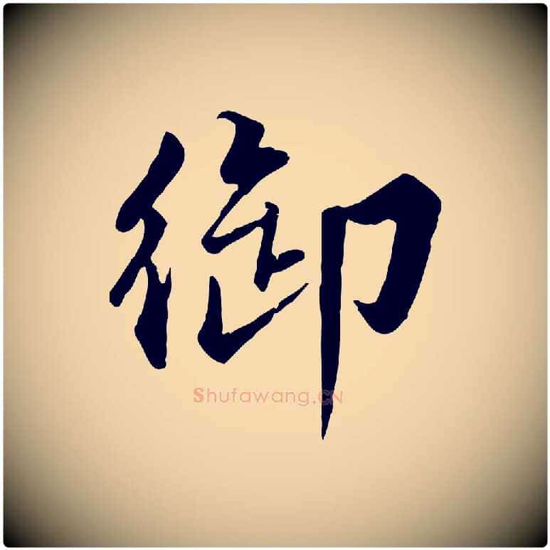 御毛笔行楷写法,摘自明代王世贞跋嵇康养生论
