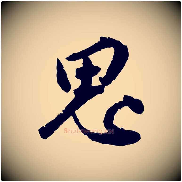 思毛笔行楷写法,摘自明代王世贞跋嵇康养生论