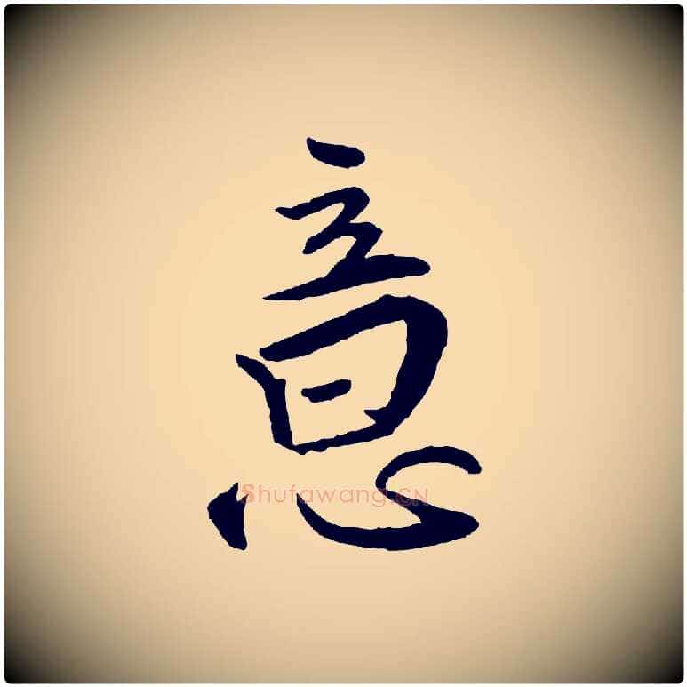 意毛笔行楷写法,摘自明代王世贞跋嵇康养生论