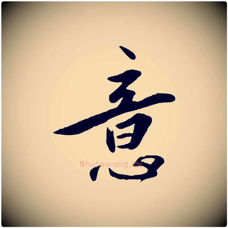 意毛笔行楷写法,摘自明代王世贞跋嵇康养生论
