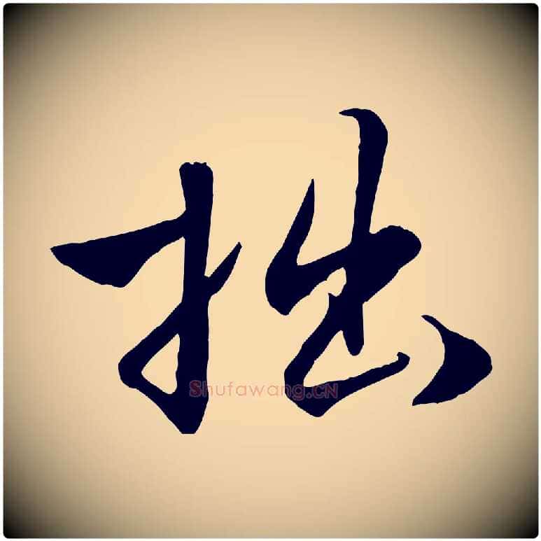 拙毛笔行楷写法,摘自明代王世贞跋嵇康养生论
