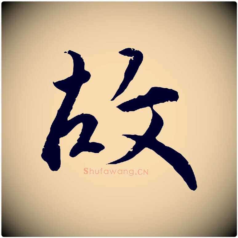 故毛笔行楷写法,摘自明代王世贞跋嵇康养生论