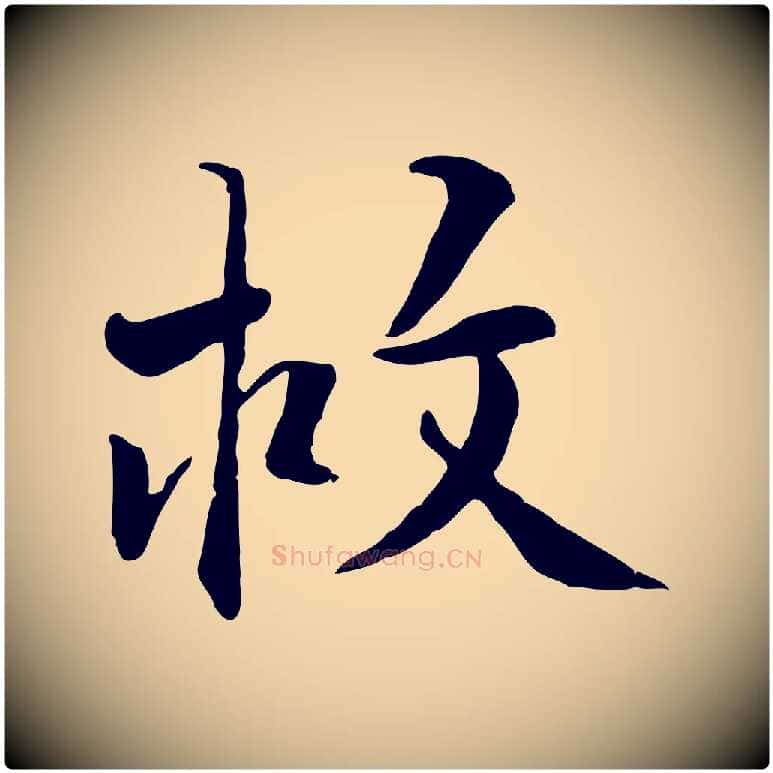 救毛笔行楷写法,摘自明代王世贞跋嵇康养生论