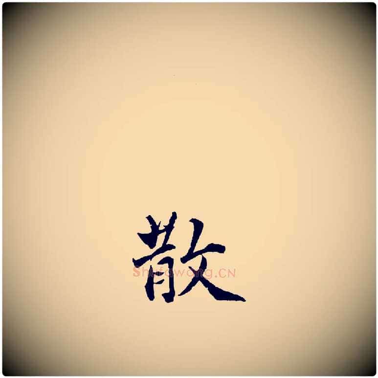 散毛笔行楷写法,摘自明代王世贞跋嵇康养生论