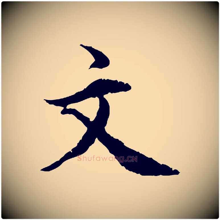 文毛笔行楷写法,摘自明代王世贞跋嵇康养生论