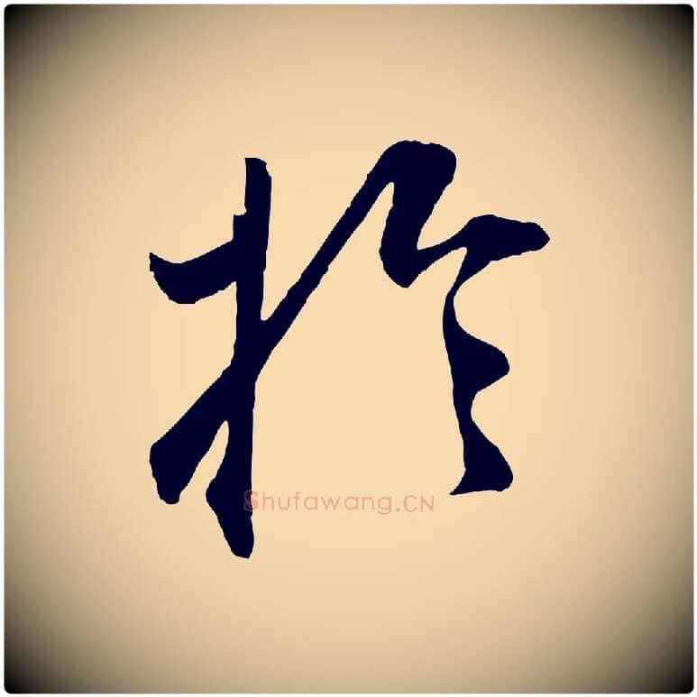 於毛笔行楷写法,摘自明代王世贞跋嵇康养生论