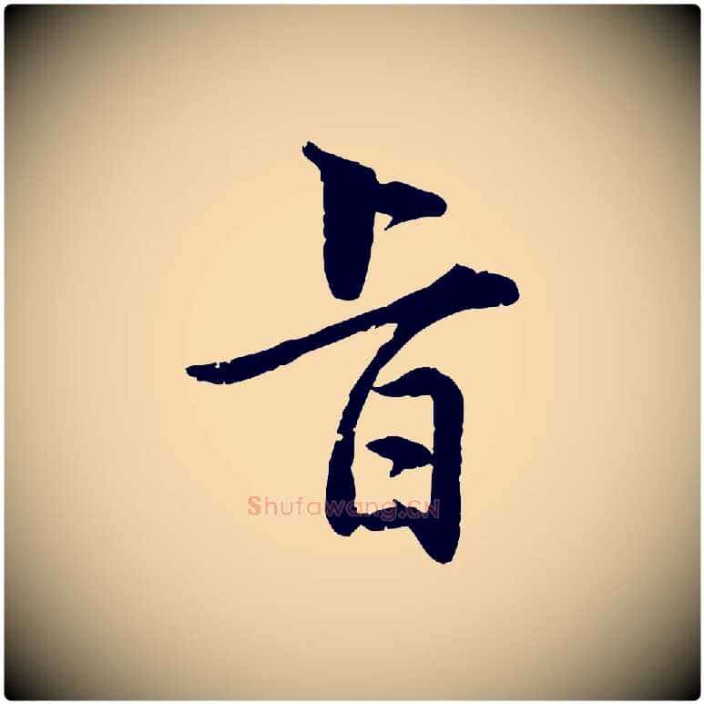 旨毛笔行楷写法,摘自明代王世贞跋嵇康养生论