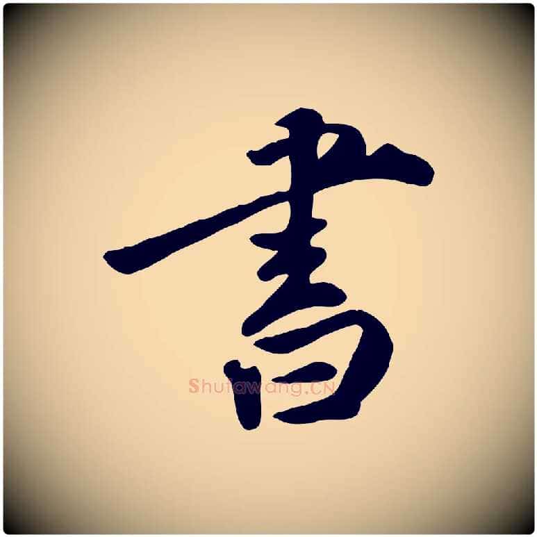 書毛笔行楷写法,摘自明代王世贞跋嵇康养生论