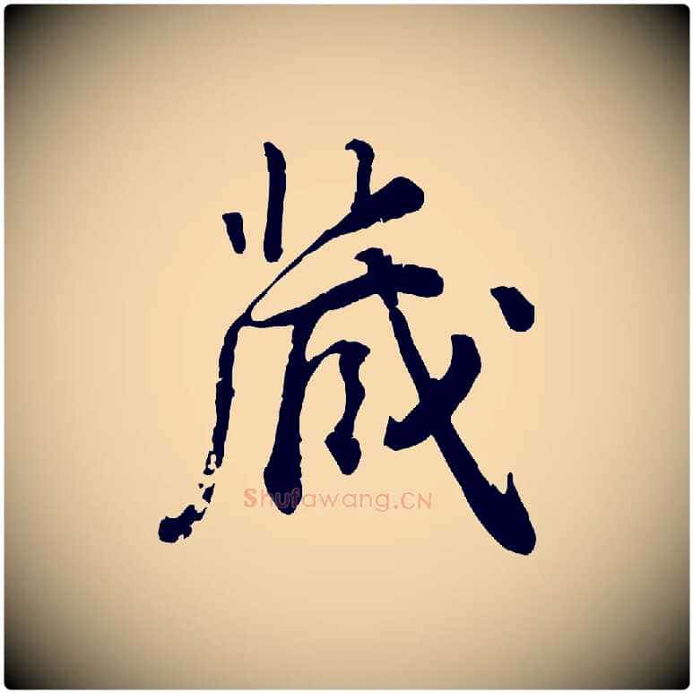 歲毛笔行楷写法,摘自明代王世贞跋嵇康养生论