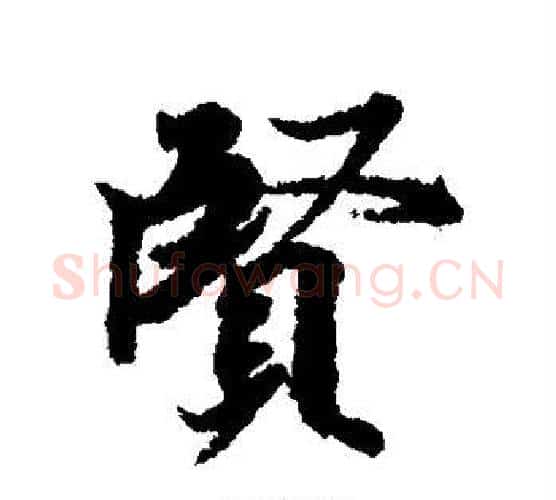 贤字冯承素毛笔行书书法写法,摘自冯承素毛笔行书书法作品