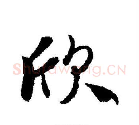 欣字冯承素毛笔行书书法写法,摘自冯承素毛笔行书书法作品