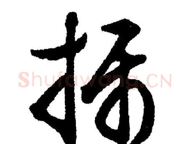 摄字文征明毛笔行书写法,摘自文征明毛笔行书作品