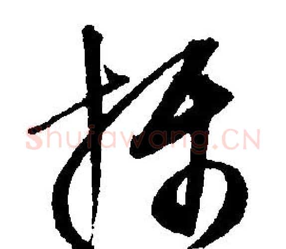 攝字文征明毛笔行书写法,摘自文征明毛笔行书作品