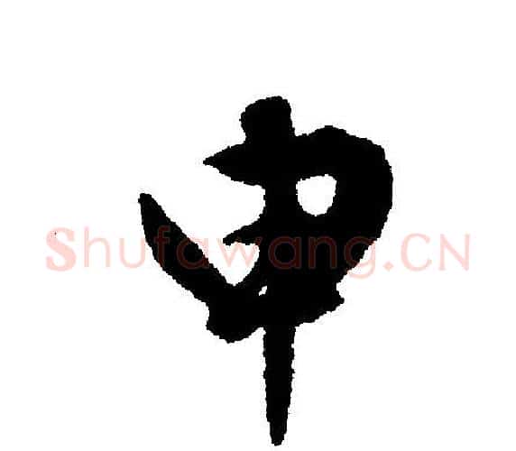 申字文征明毛笔行书写法,摘自文征明毛笔行书作品
