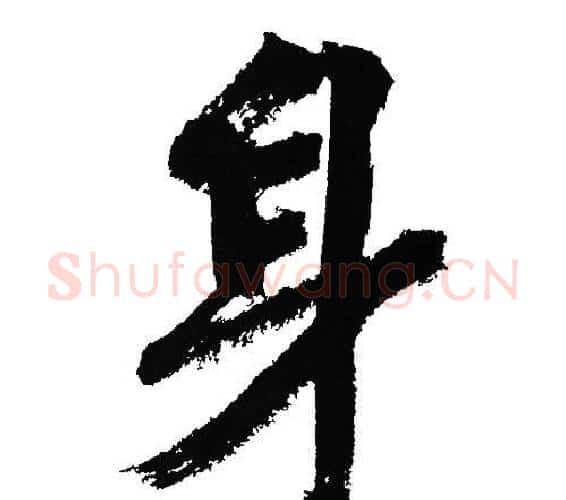 身字文征明毛笔行书写法,摘自文征明毛笔行书作品