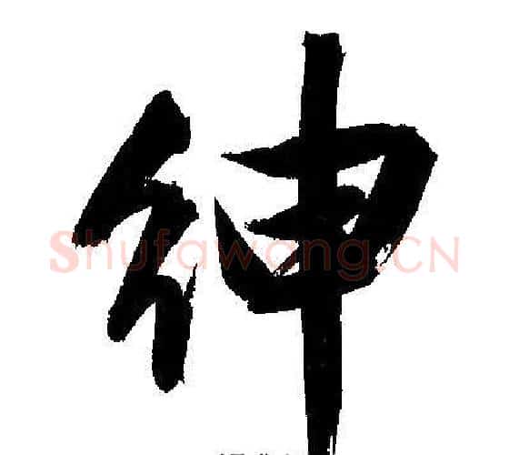 绅字文征明毛笔行书写法,摘自文征明毛笔行书作品