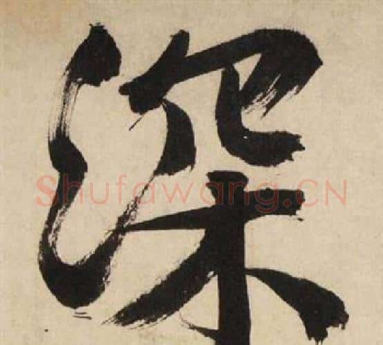 深字文征明毛笔行书写法,摘自自作律诗二首卷