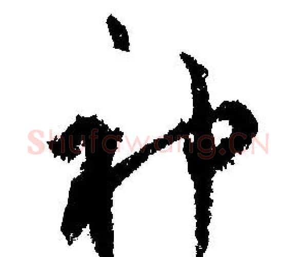 神字文征明毛笔行书写法,摘自文征明毛笔行书作品