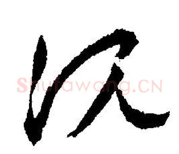 沈字文征明毛笔行书写法,摘自文征明毛笔行书作品