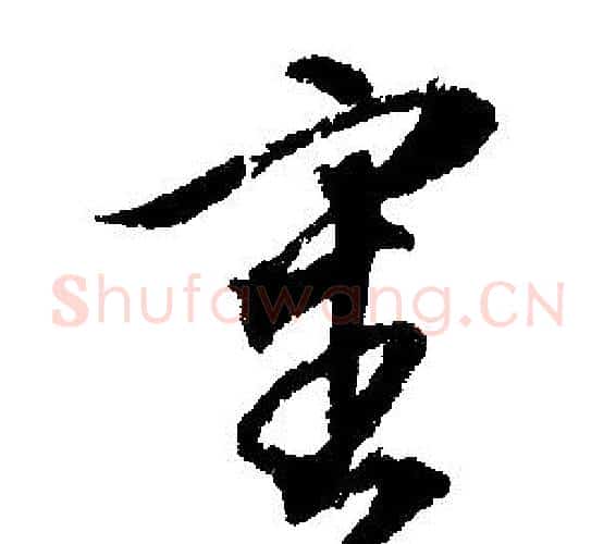 審字文征明毛笔行书写法,摘自文征明毛笔行书作品