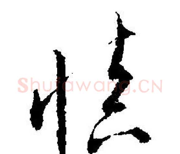 慎字文征明毛笔行书写法,摘自文征明毛笔行书作品