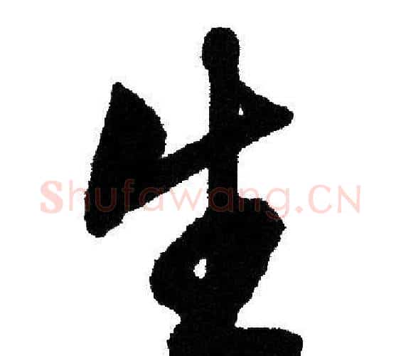 生字文征明毛笔行书写法,摘自文征明毛笔行书作品