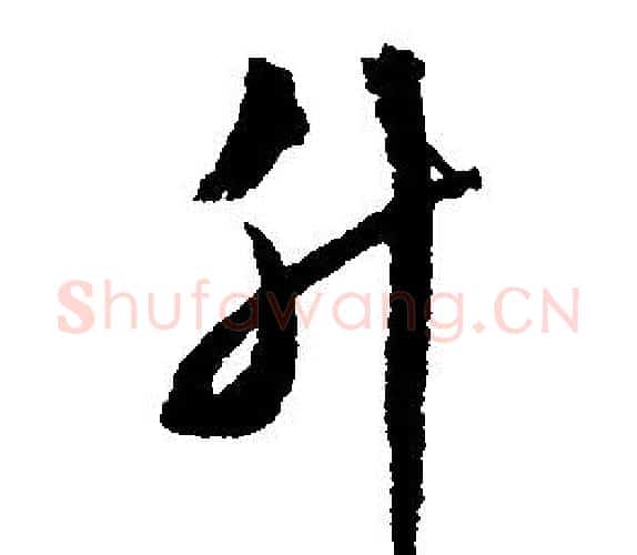 升字文征明毛笔行书写法,摘自文征明毛笔行书作品