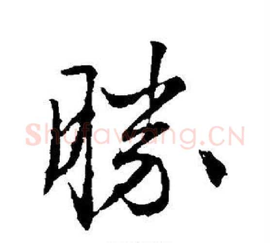胜字文征明毛笔行书写法,摘自文征明毛笔行书作品