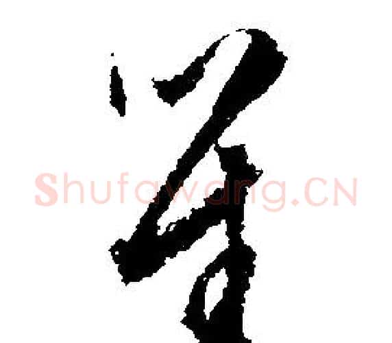 笙字文征明毛笔行书写法,摘自文征明毛笔行书作品
