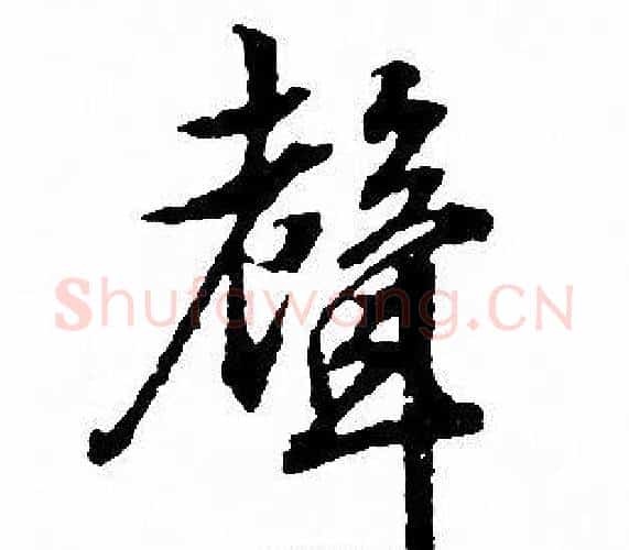 聲字文征明毛笔行书写法,摘自文征明毛笔行书作品