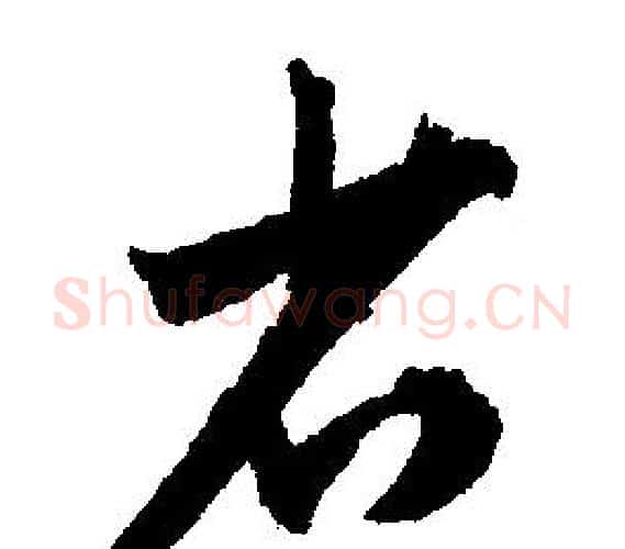 省字文征明毛笔行书写法,摘自文征明毛笔行书作品