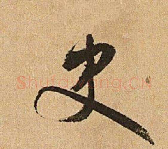 史字文征明毛笔行书写法,摘自李令君登君山二首