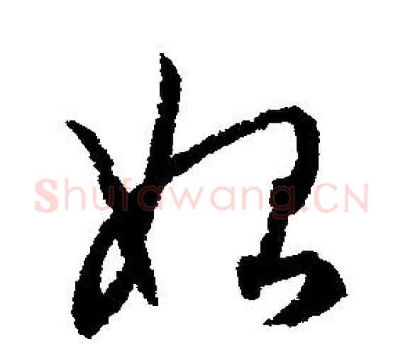 始字文征明毛笔行书写法,摘自文征明毛笔行书作品