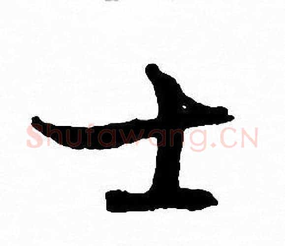 士字文征明毛笔行书写法,摘自文征明毛笔行书作品